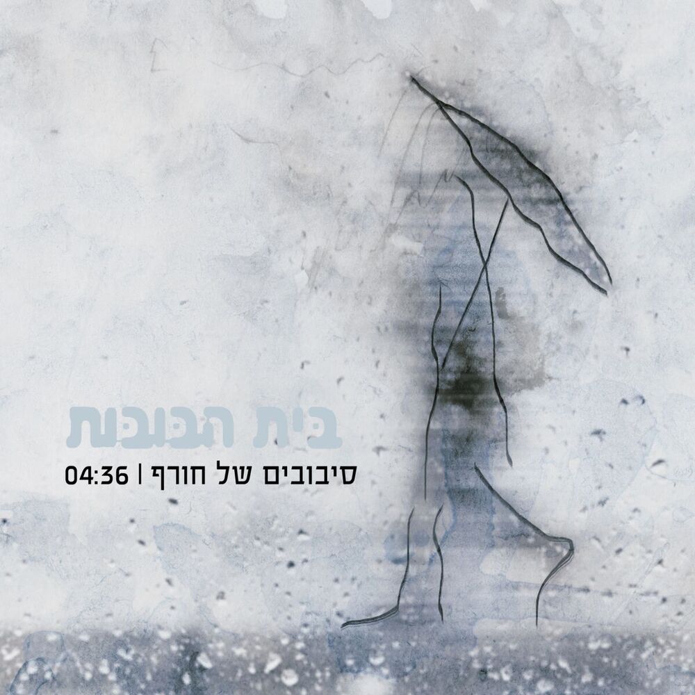 Picture of Sivuvim Shel Horef