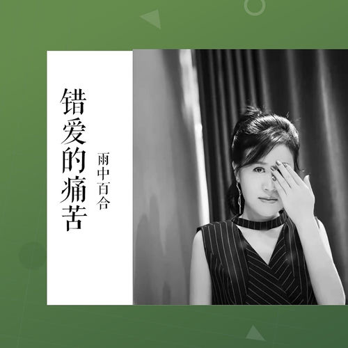 错爱的痛苦