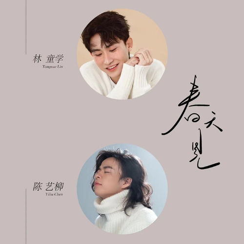 春天見