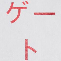 Cover of The Gate