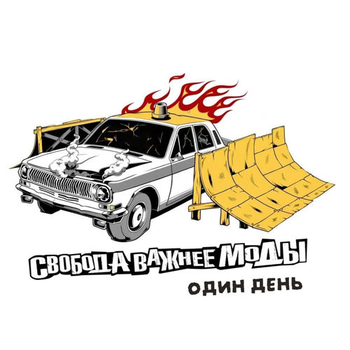 Один день