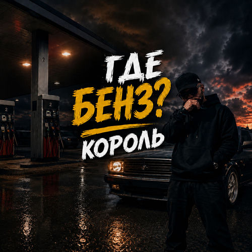 ГДЕ БЕНЗ?