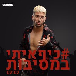 Cover of כיף איתי במסיבות