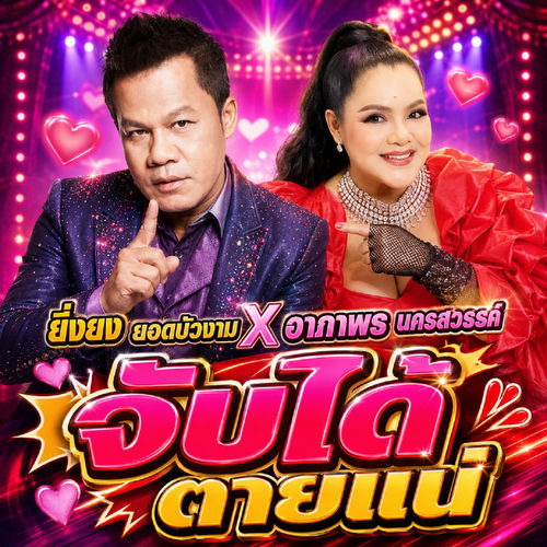 จับได้ตายแน่