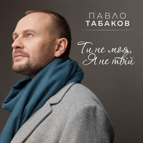 Ти не моя, я не твій