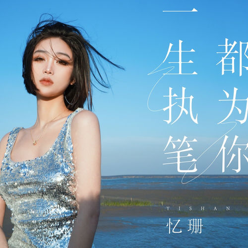 一生执笔都为你
