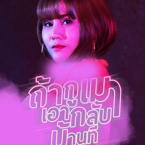 ถ้ากูเมาเอากลับบ้านที