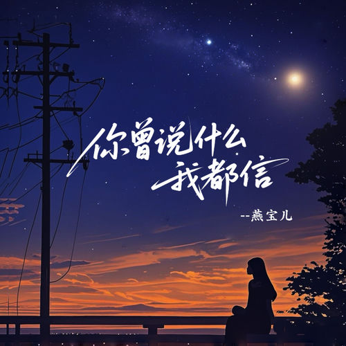 你曾说什么我都信(DJ豪大大版)
