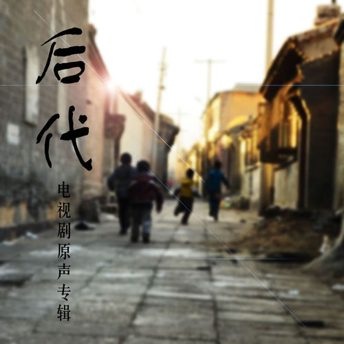 后代