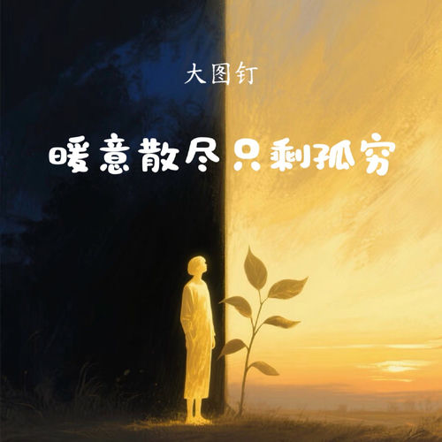 暖意散尽只剩孤穷