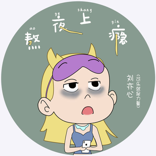 熬夜上癮
