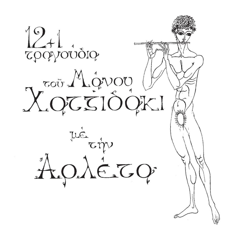 Picture of 12+1 Tragoudia Tou Manou Hadjidaki