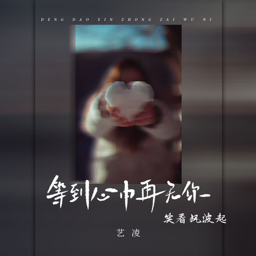 等到心中再无你 (笑看风波起 心中再无你)