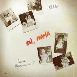 Cover of Ой, мама