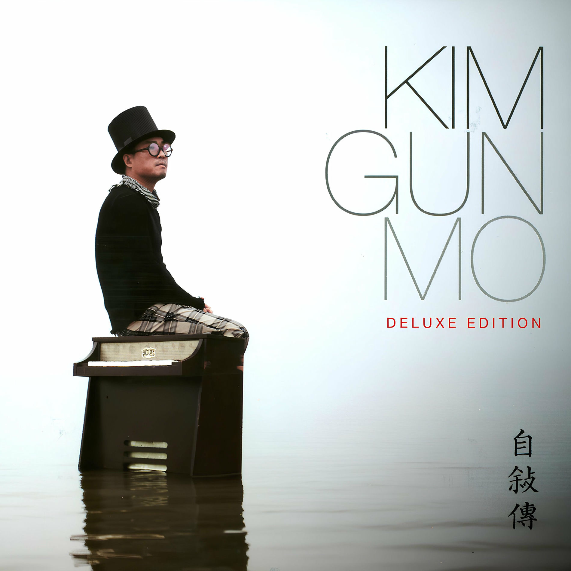 キム・ゴンモ Kim Gun Mo 13集 自敍傳 DELUXE EDITION キム・ゴンモ Kim Gun Mo 13集 自敍傳 DELUXE EDITION キム