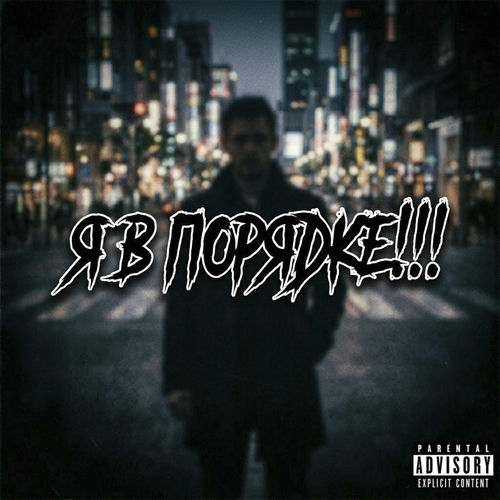 Я в порядке
