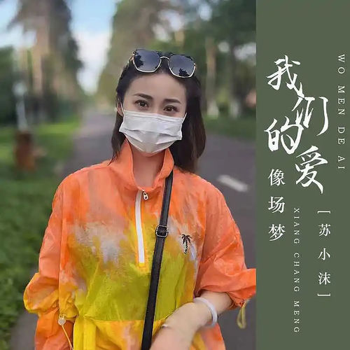 我们的爱像场梦 (DJ彭锐版)