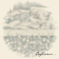 Cover of Собрание