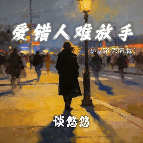 爱错人难放手 (心碎深情版)