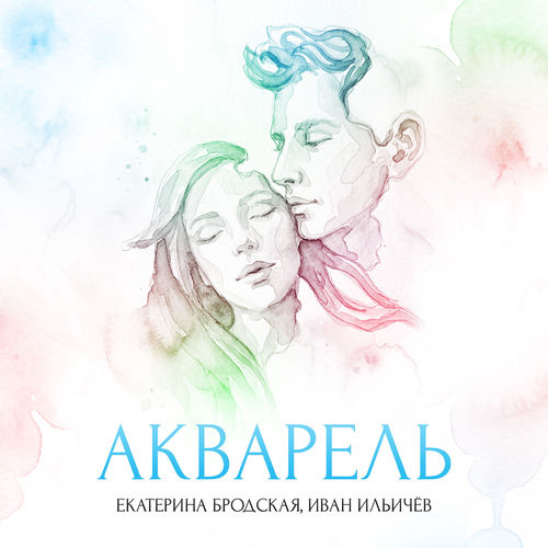 Акварель