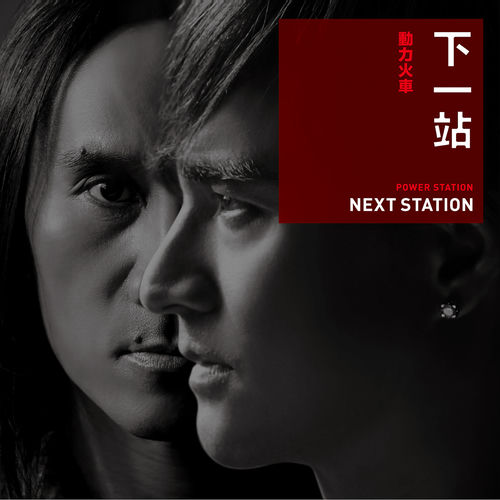 下一站