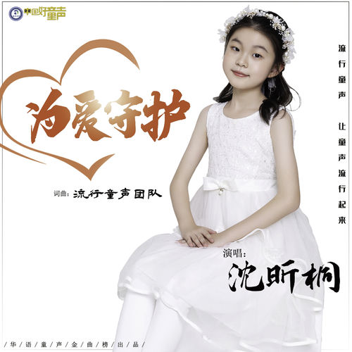 为爱守护