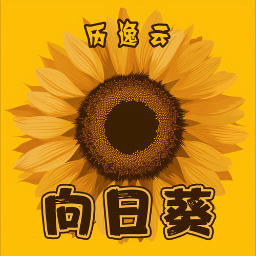 向日葵