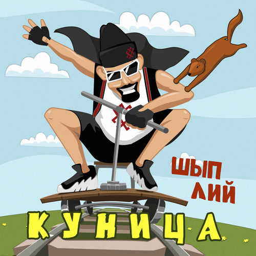 Куница (Ой, луй модеш)
