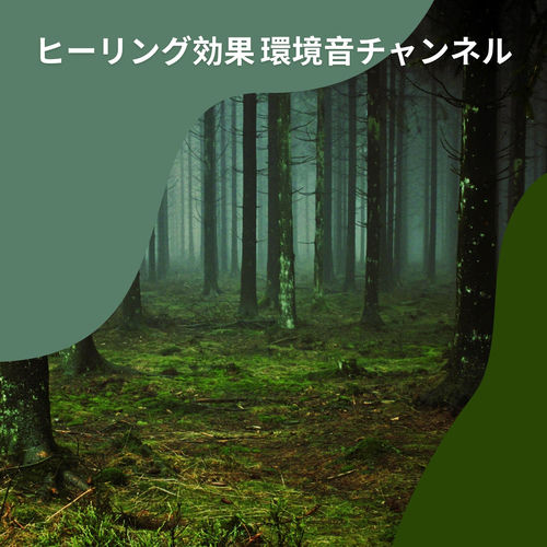ヒーリング効果 環境音チャンネル