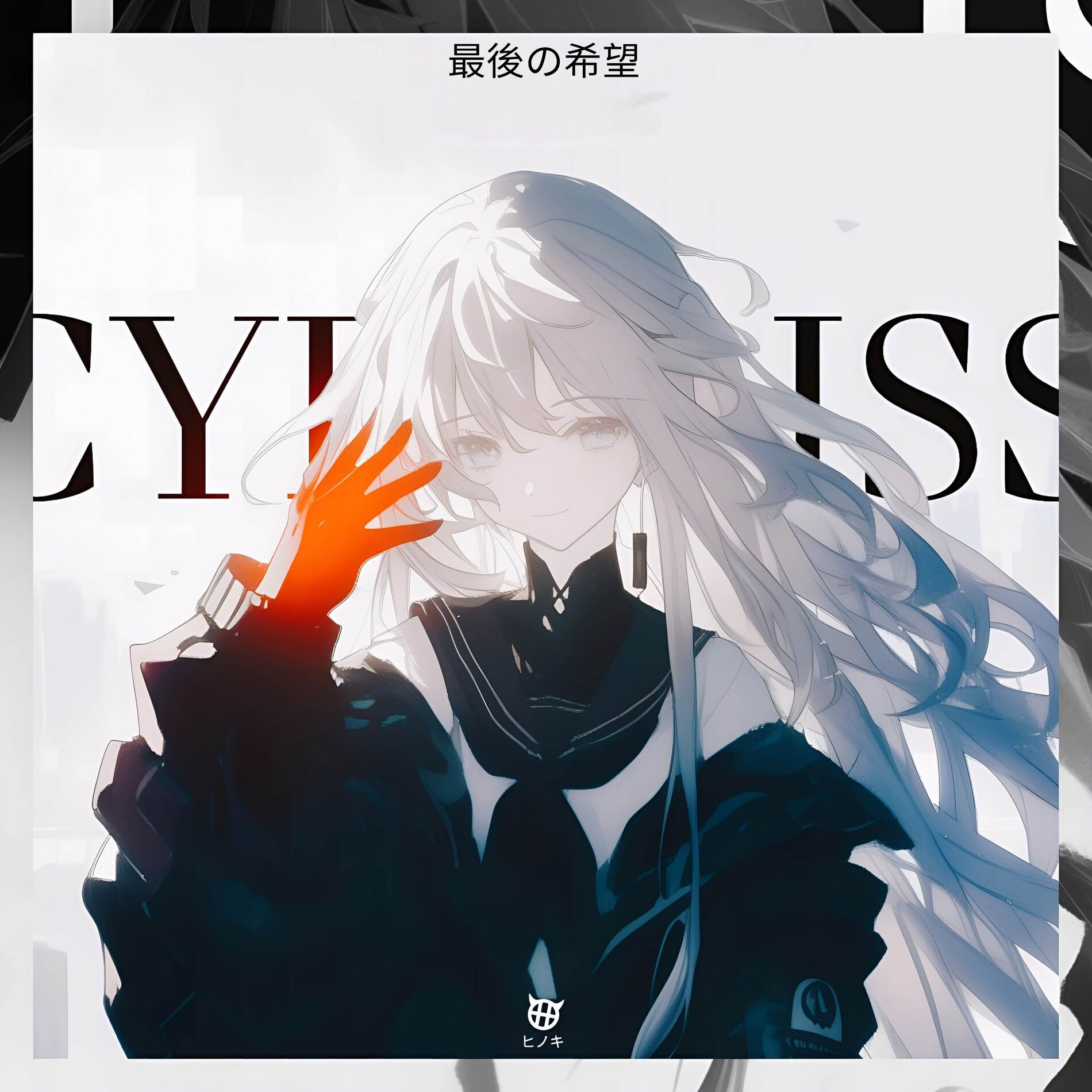 Album cover of 最後の希望