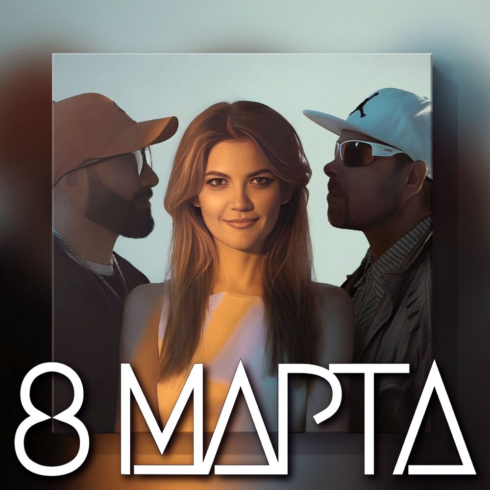 Picture of 8 Марта