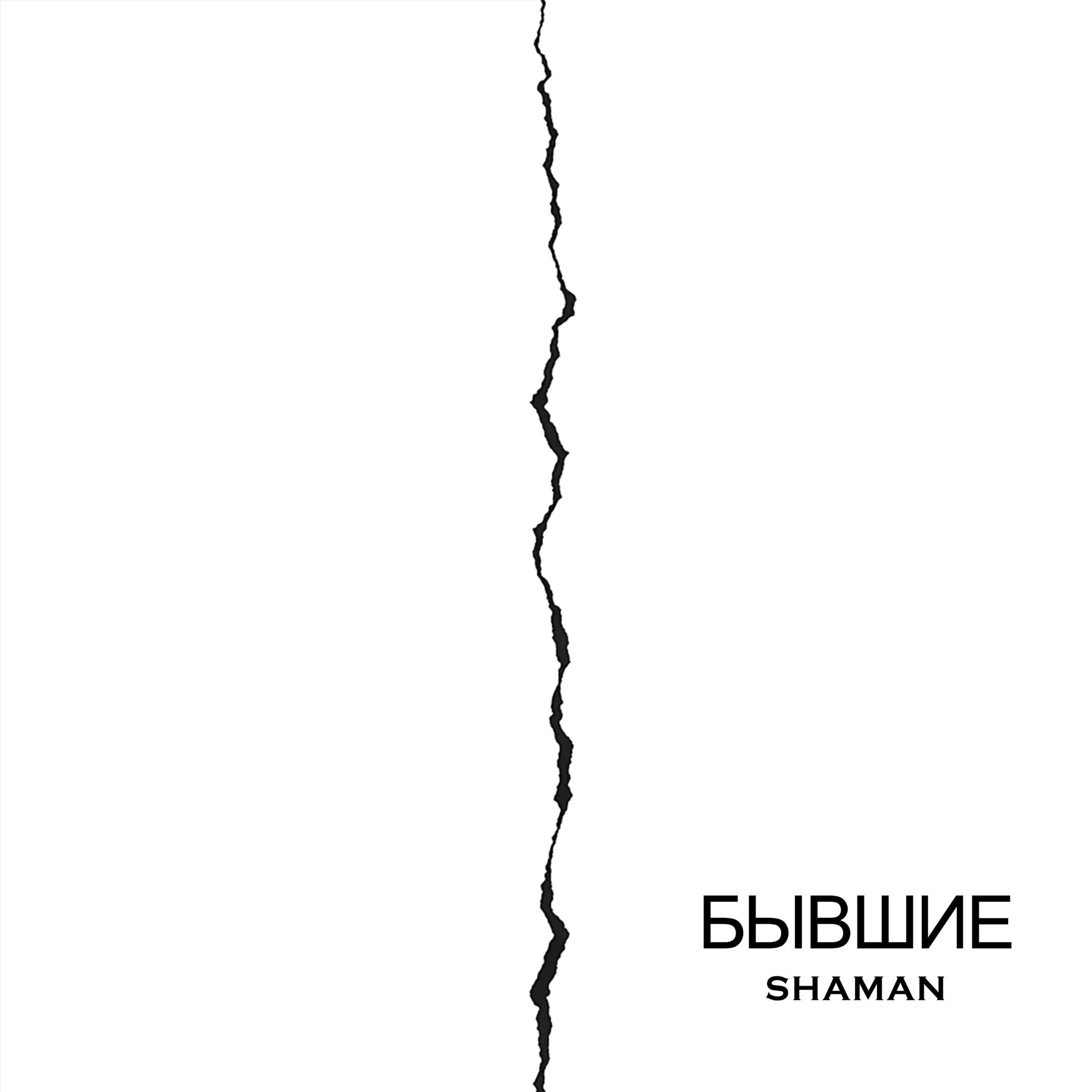 Album cover of БЫВШИЕ