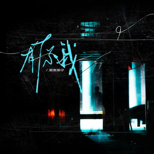 有你我（《星光》网剧片尾曲）
