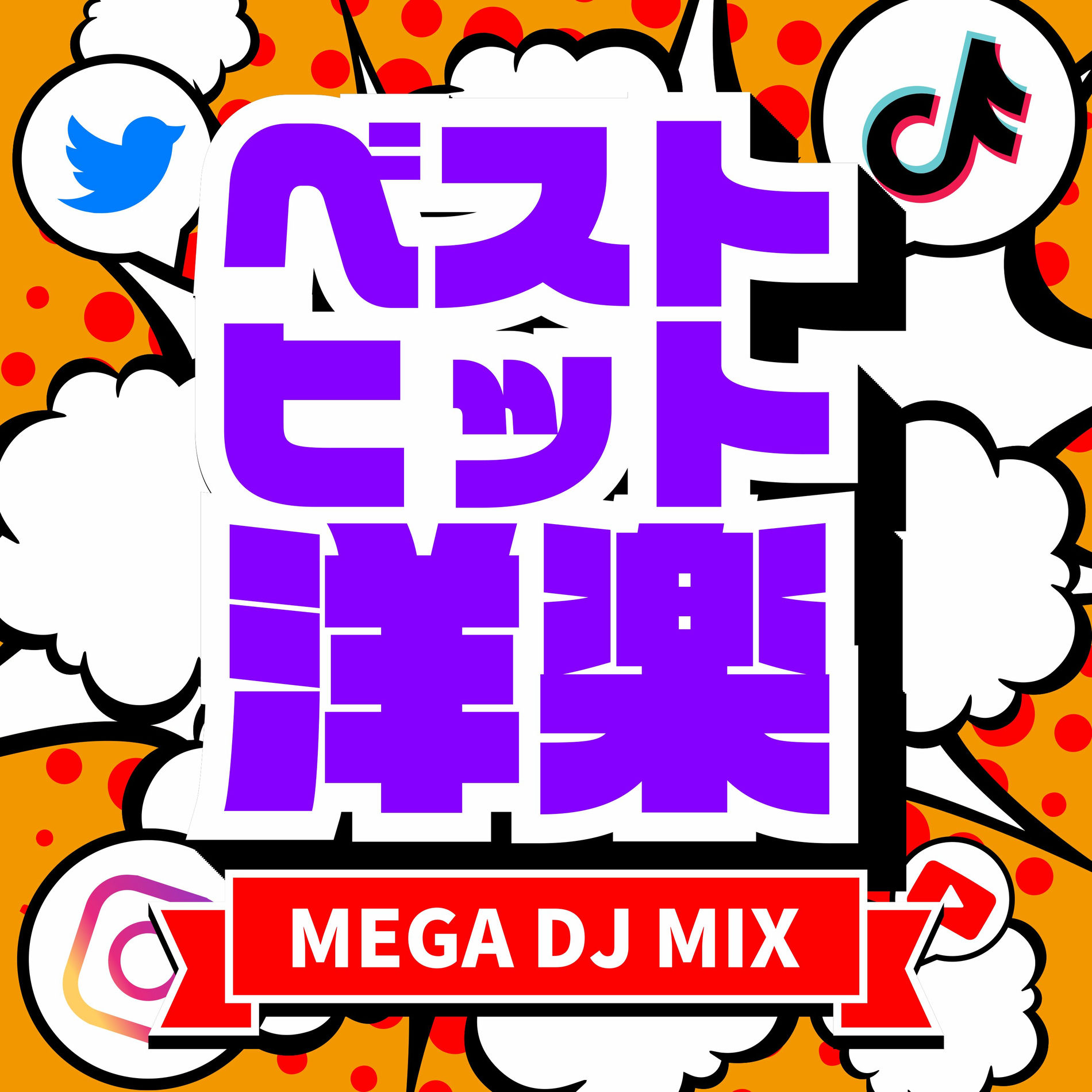 湘南乃風 - 序章〜Mega Mix Free Sampler〜 DJ MIX NON-STOP CHANNEL - BEST HITS POPS - MEGA DJ MIX