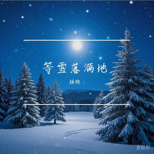 等雪落满地