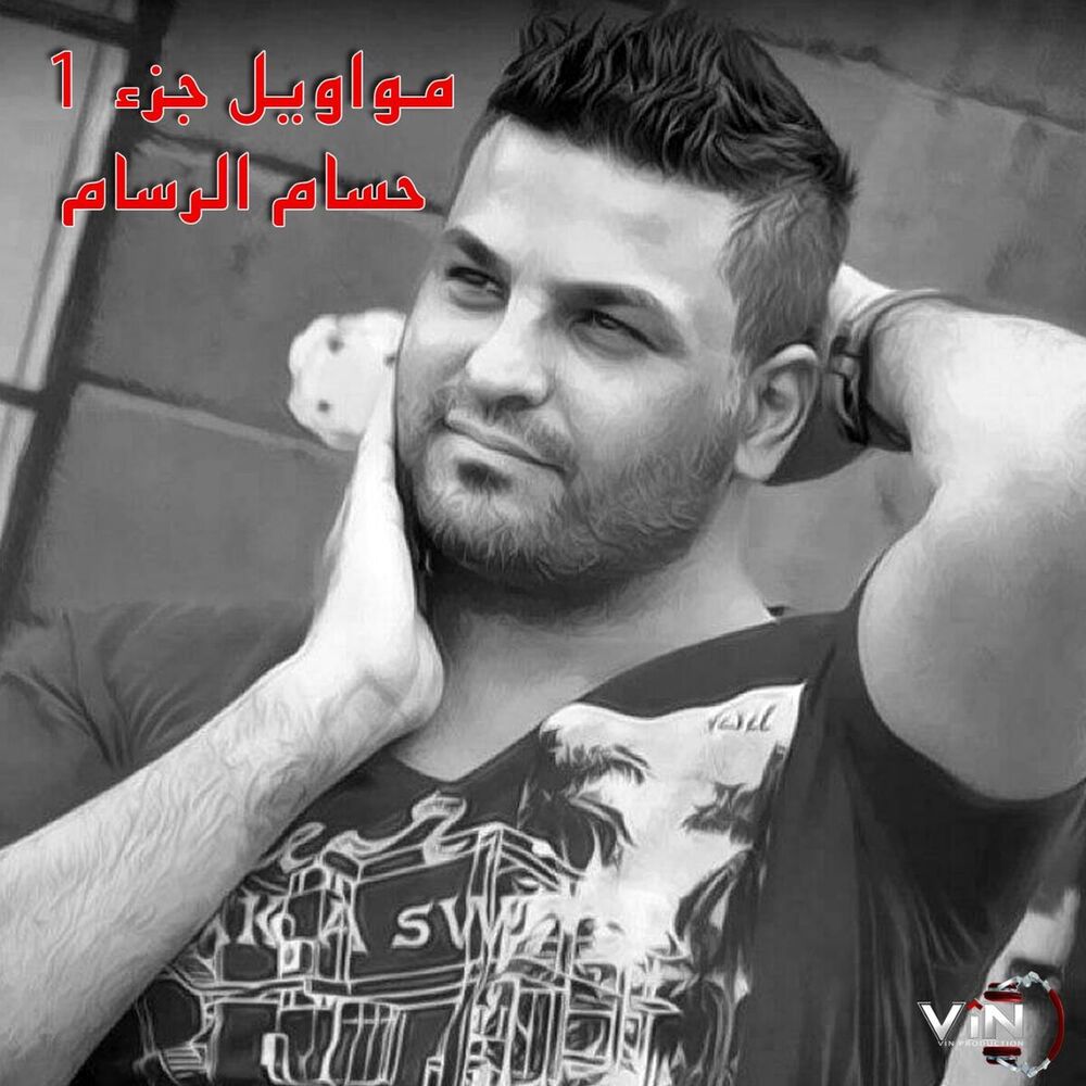 Picture of مواويل الرسام جزء-1