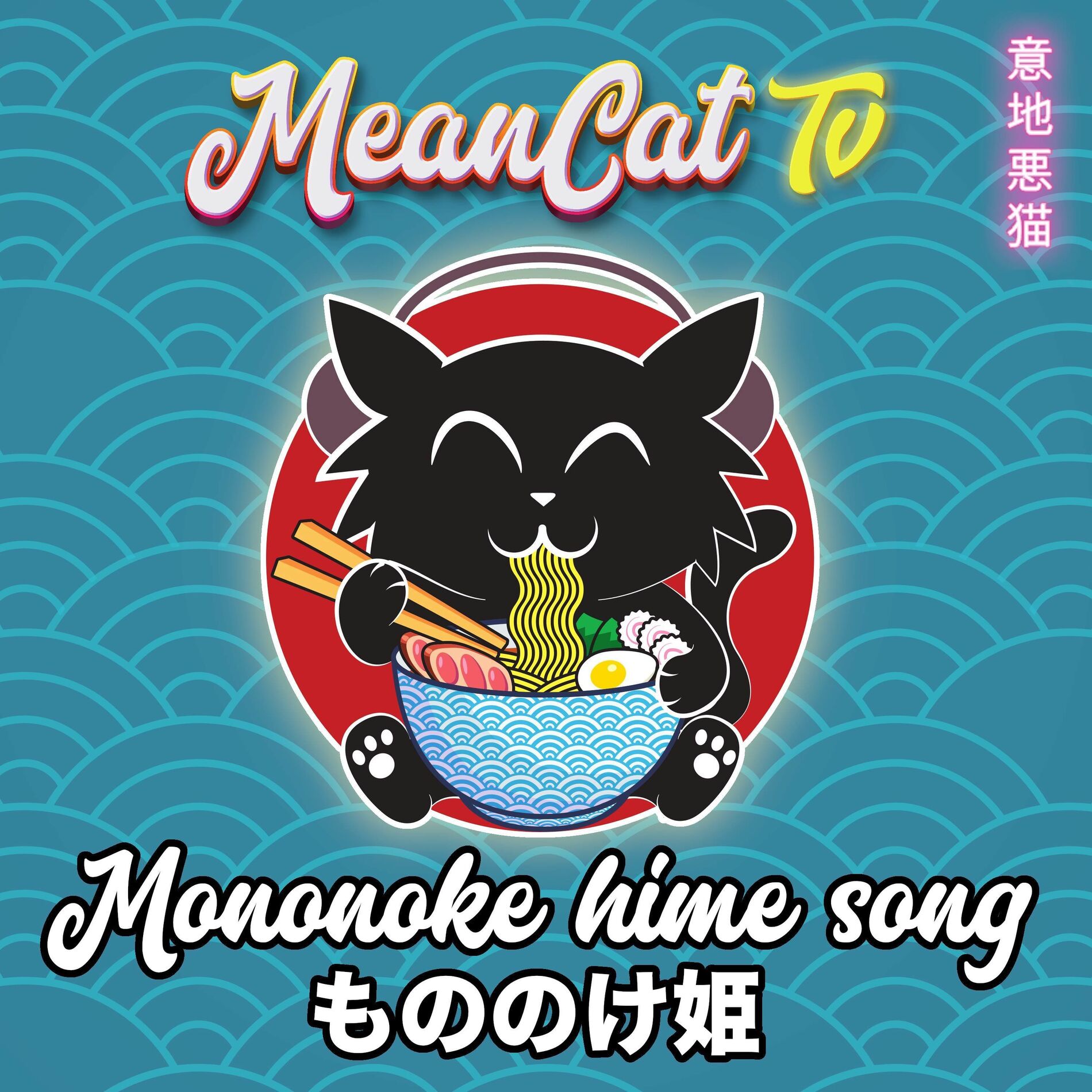 Album cover of Mononoke Hime Song