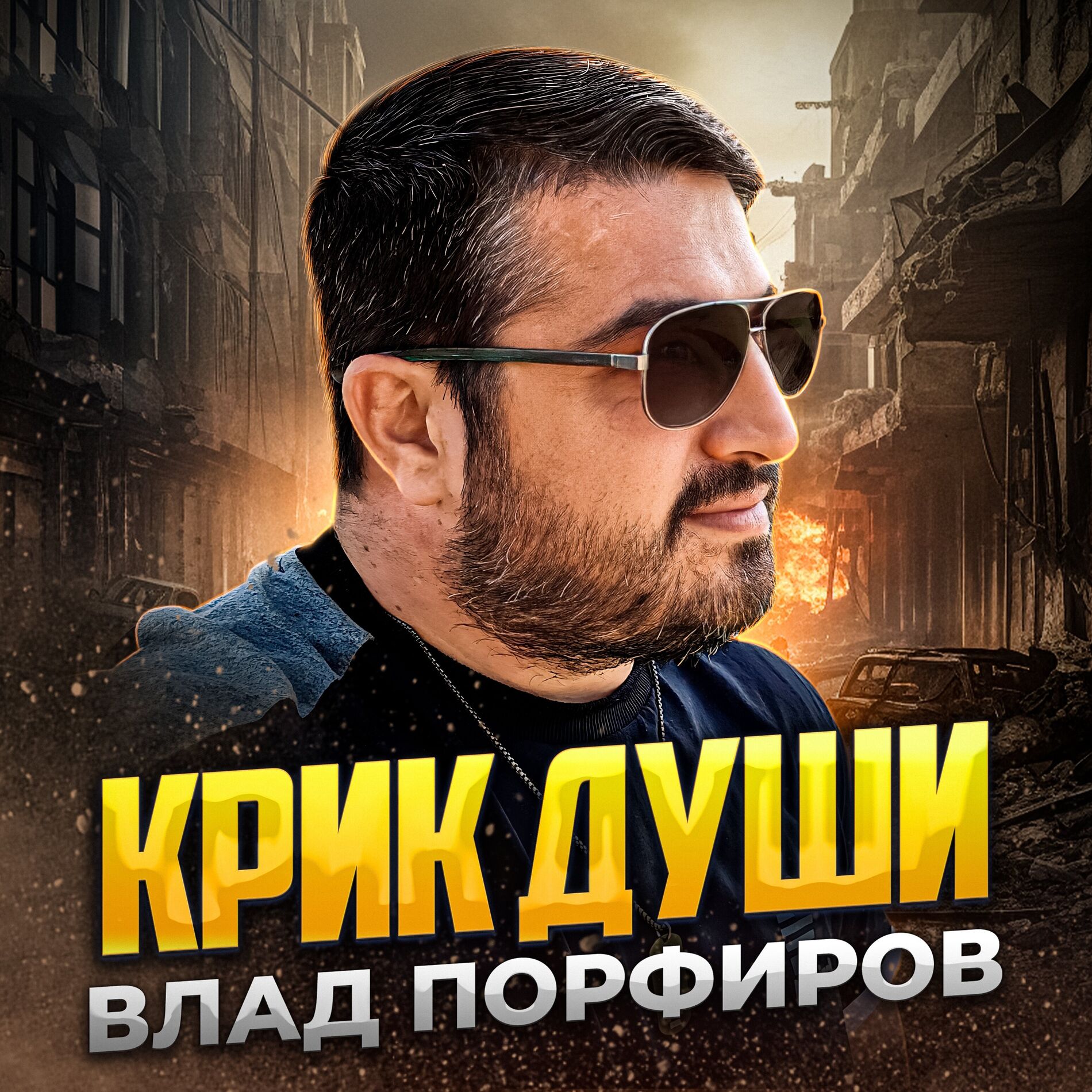 Album cover of Крик души