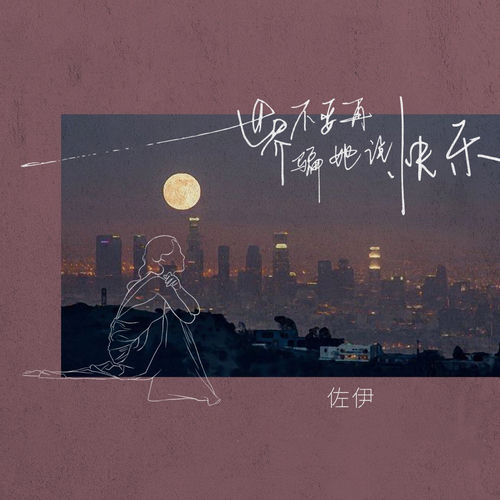 世界不要再骗她说快乐