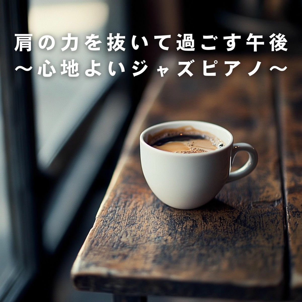 Album cover of 肩の力を抜いて過ごす午後 ～心地よいジャズピアノ～