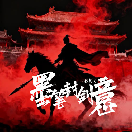 墨笔封剑意