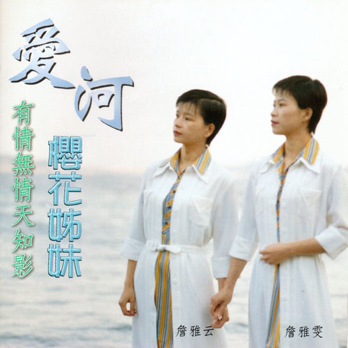 櫻花姊妹 (愛河)