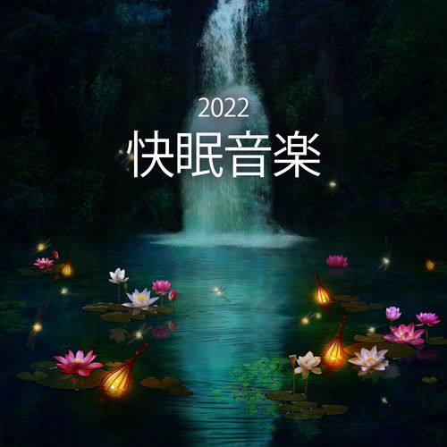 快眠音楽 2022 - ストレス解消・アロマ ヒーリング, メンタルヘルス, 快眠アロマ, 自然音, 水の音, マッサージ, リラックス, 瞑想