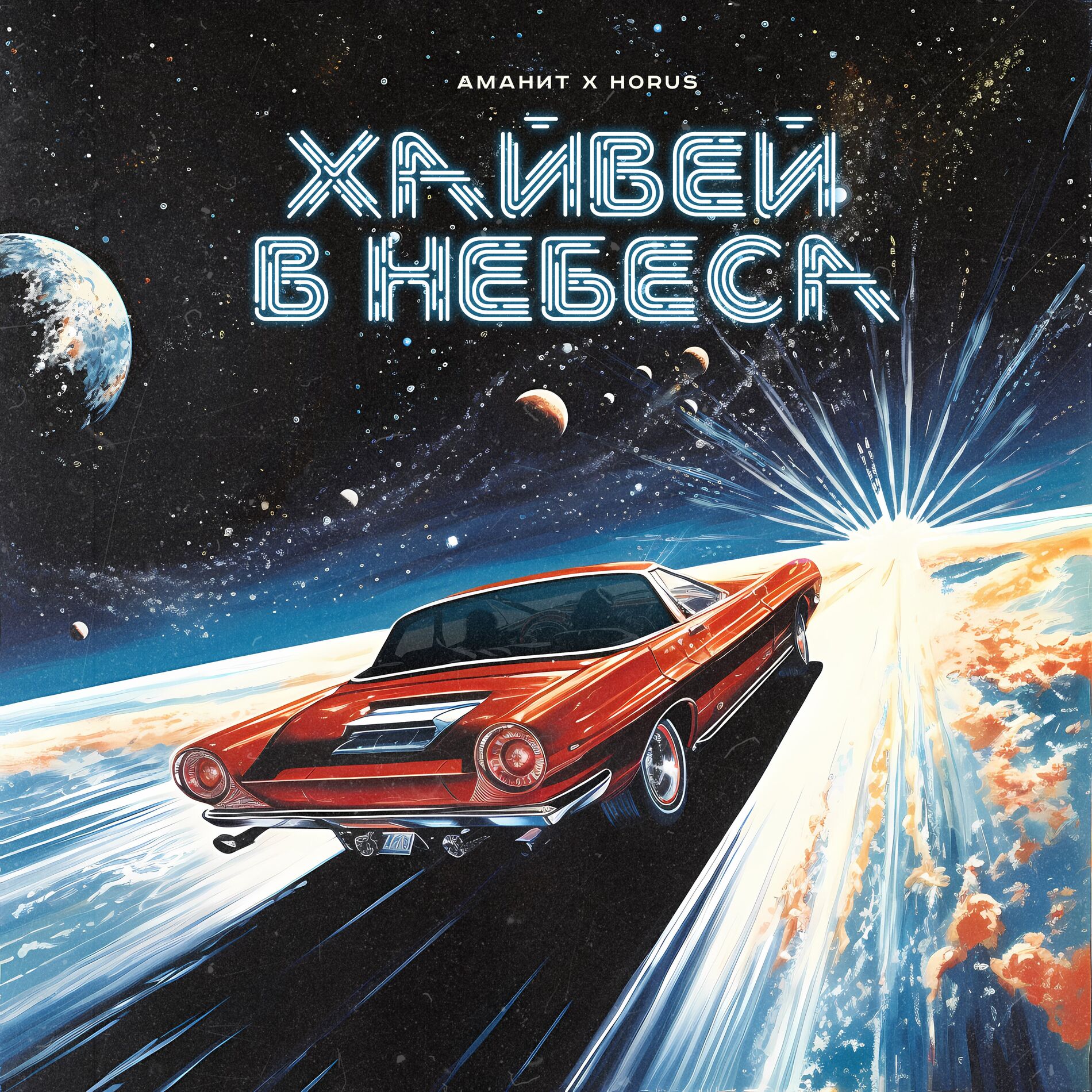Album cover of Хайвей в небеса