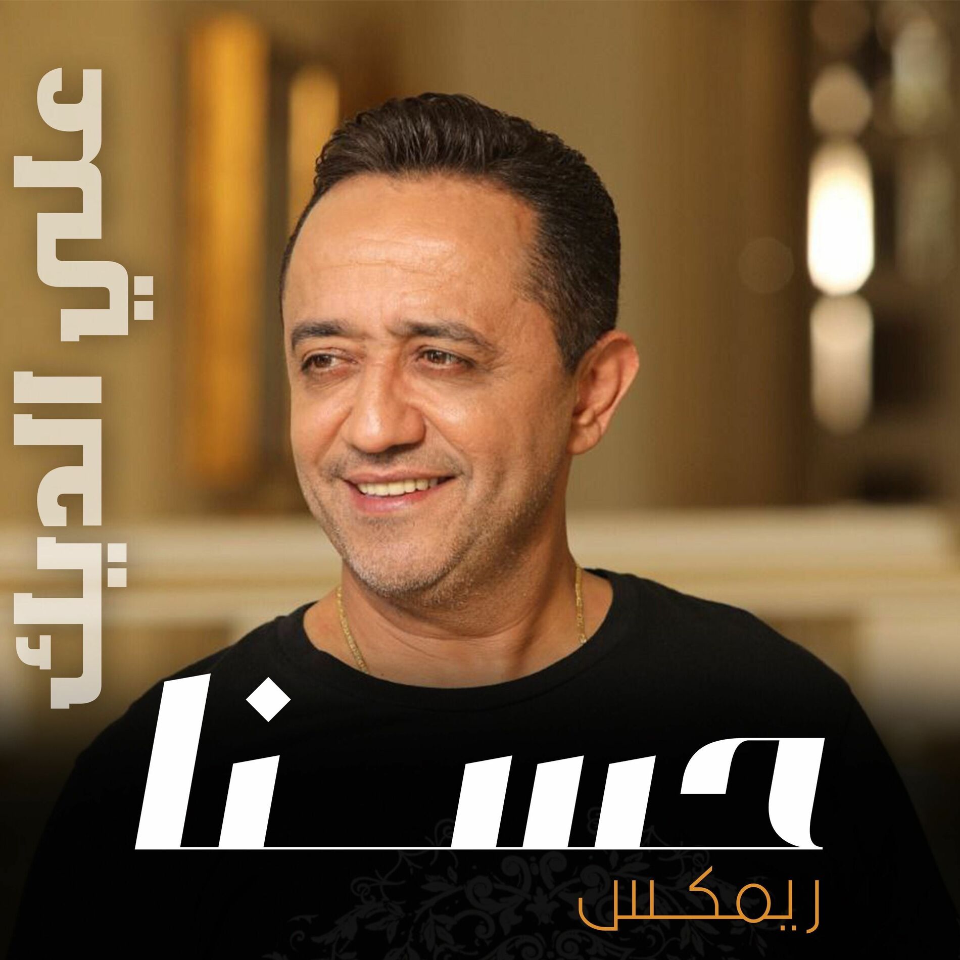 Album cover of حسنا ريمكس