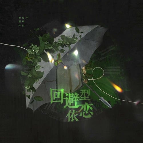 回避型依恋