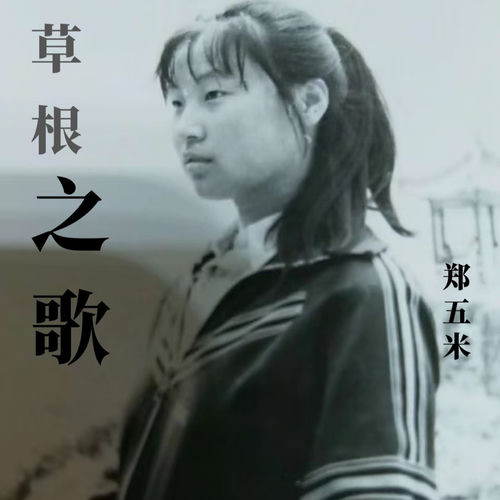 草根之歌