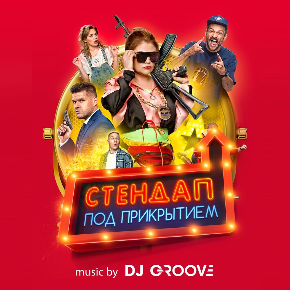 Picture of Стендап под прикрытием (Original Motion Picture Soundtrack)