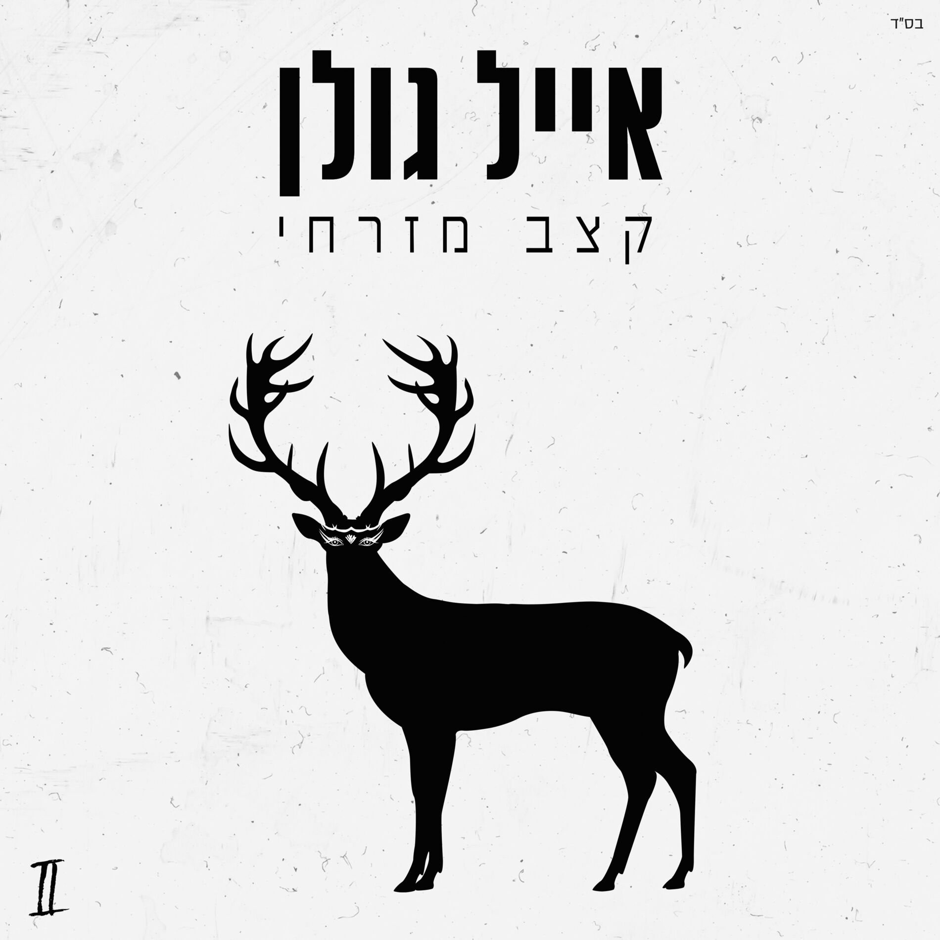 Album cover of קצב מזרחי