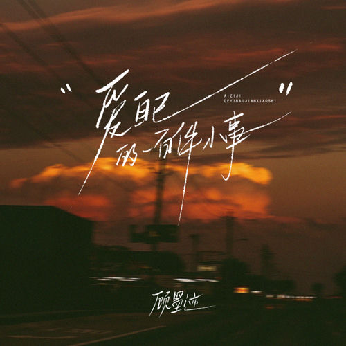 爱自己的一百件小事